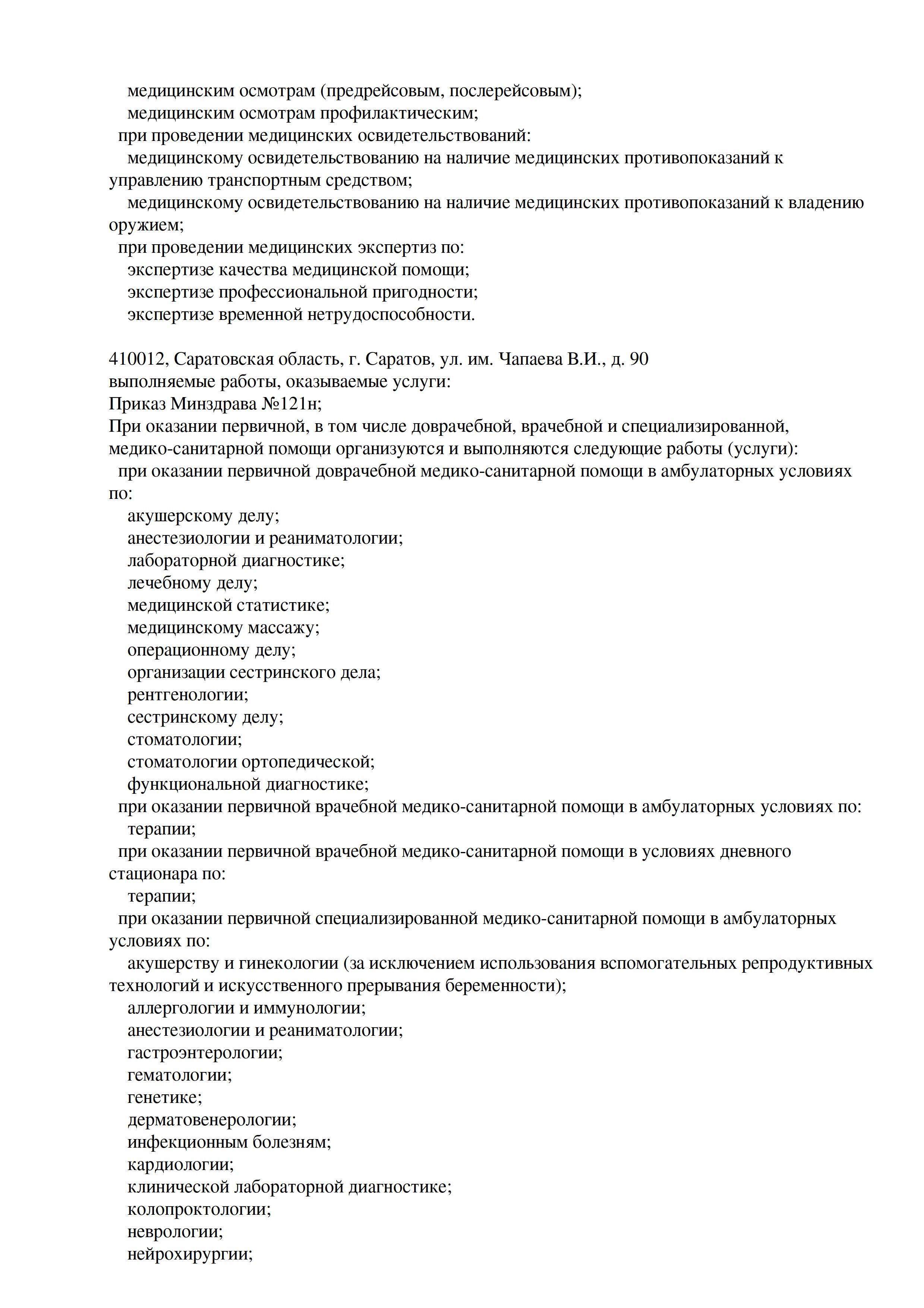 Клиника Доктора Парамонова на Чапаева | г. Саратов, ул. Чапаева, д. 90 |  цены на услуги