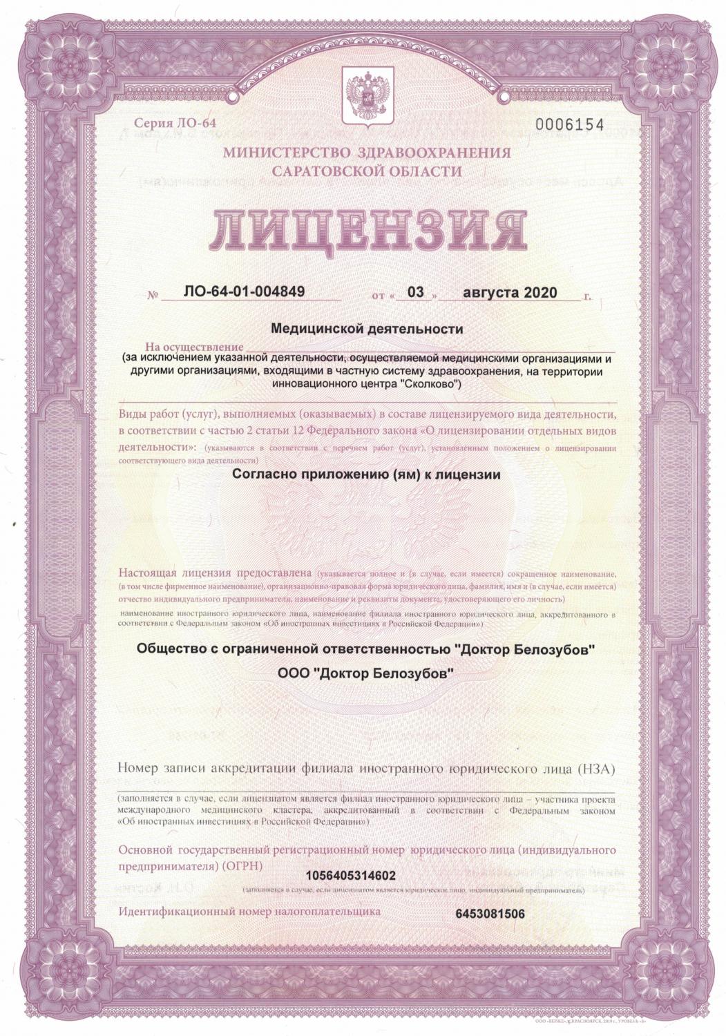 Детская стоматология Доктор Белозубов на Оржевского 1 | г. Саратов, ул.  Оржевского, д. 1 | врачи