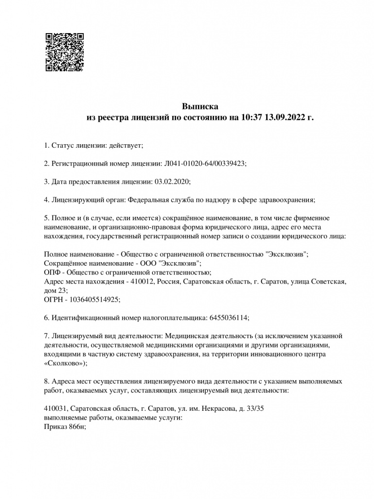 Клиника Эксклюзив на Некрасова | г. Саратов, ул. Некрасова, д. 33/35 |  отзывы, цены